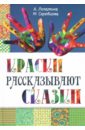 Скребцова М., Лопатина А. Краски рассказывают сказки. Как научить рисовать каждого