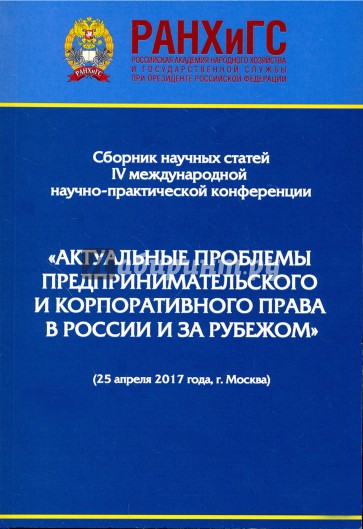 Актуальные проблемы предпринимательского и корпоративного права в России