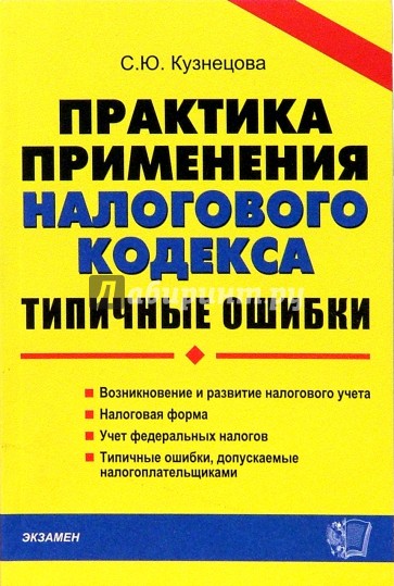 Практика применения Налогового  кодекса: Типичные ошибки