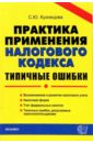 Практика применения Налогового  кодекса: Типичные ошибки - Кузнецова Светлана Юрьевна