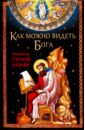 Святитель Григорий Палама Как можно видеть Бога. Святитель Григорий Палама
