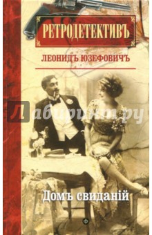 Обложка книги Дом свиданий, Юзефович Леонид Абрамович