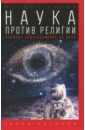 Наука против религии. Великое недоразумение ХХ века - Сизов Михаил Витальевич