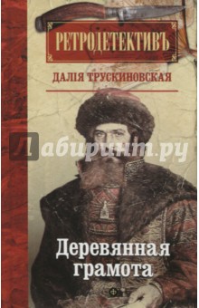 Обложка книги Деревянная грамота, Трускиновская Далия Мееровна