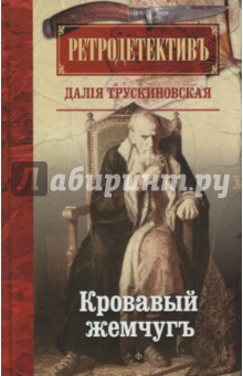 Обложка книги Кровавый жемчуг, Трускиновская Далия Мееровна