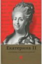 Екатерина II глазами современников. Антология пушкин глазами современников антология