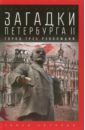 Игнатова Елена Алексеевна Загадки Петербурга II. Город трех революций игнатова елена алексеевна загадки петербурга ii город трех революций