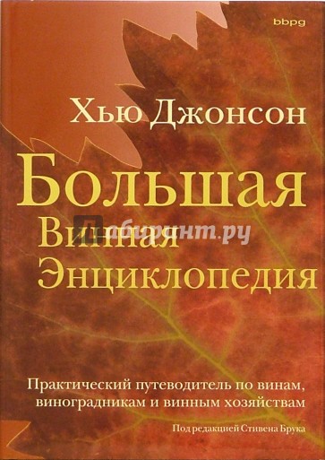 Большая винная энциклопедия. Практический путеводитель по винам, виноградникам и винным хозяйствам