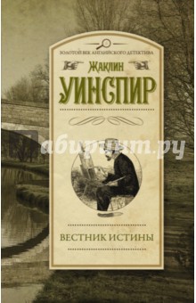 Обложка книги Вестник истины, Уинспир Жаклин