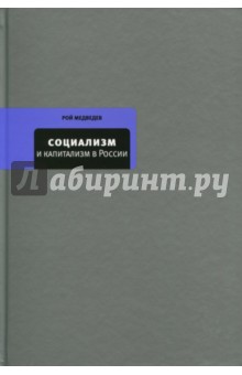 Обложка книги Социализм и капитализм в России, Медведев Рой Александрович