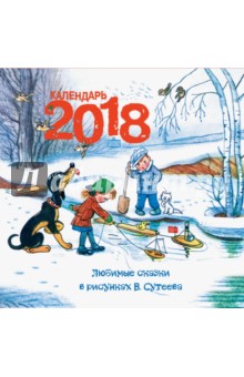 2018 Календарь Любимые сказки в рисунках В. Сутеева.