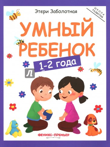 Умный ребенок. 1-2 года