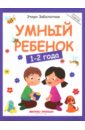 Заболотная Этери Николаевна Умный ребенок. 1-2 года заболотная этери николаевна умный ребенок 2 3 года книжка с наклейками