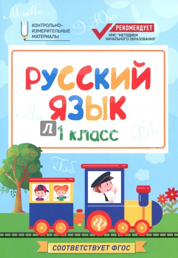 Русский язык. 1 класс