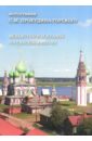 Монастыри и храмы Российской империи
