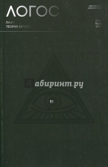 Логос №4 (118) 2017