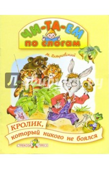 Обложка книги Кролик, который ничего не боялся, Пляцковский Михаил Спартакович