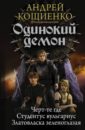 Кощиенко Андрей Геннадьевич Одинокий демон кощиенко андрей геннадьевич одинокий демон златовласка зеленоглазая