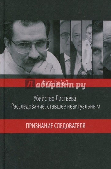 Убийство Листьева. Расследование, ставшее неактуальным. Признание следователя