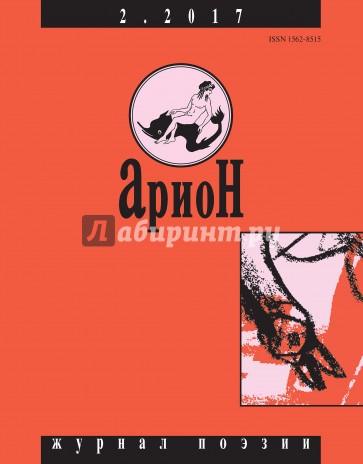 Журнал "Арион" № 2. 2017