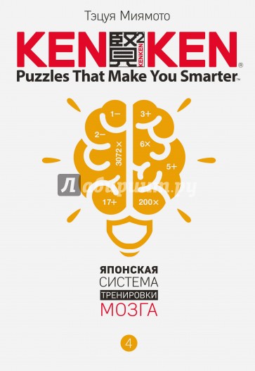 KenKen. Японская система тренировки мозга. Книга 4