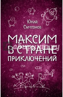 Обложка книги Максим в Стране Приключений, Самсонов Юрий Степанович