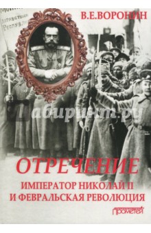 Отречение. Император Николай II и Февральская революция. Монография Прометей - фото 1