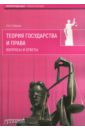 Рыбаков Олег Юрьевич Теория государства и права. Вопросы и ответы шишонин александр юрьевич победа над гипертонией ответы на вопросы оздоровительная гимнастика и реальные истории