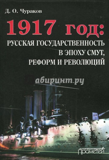 1917 год: Русская государственность в эпоху смут, реформ