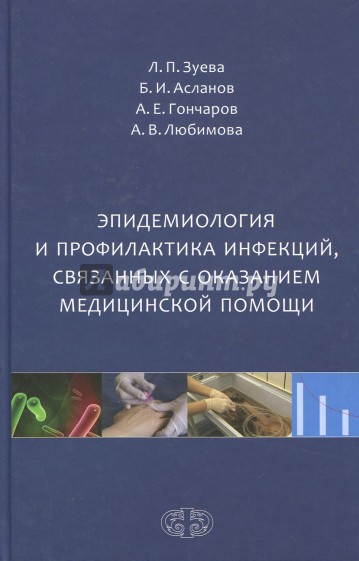 Эпидемиология и профилактика инфекций, связанных с оказанием медицинской помощи