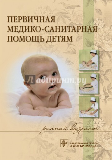 Первичная медико-санитарная помощь детям (ранний возраст)