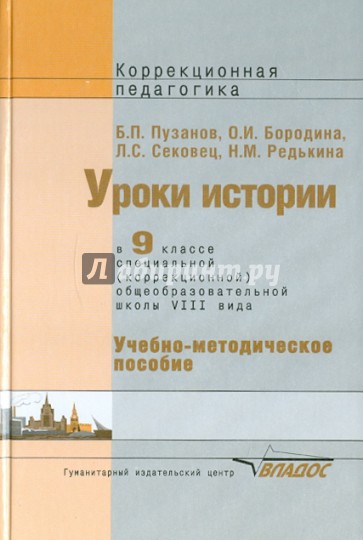 Уроки истории в 9 классе специальной (коррекционной) общеобразовательной школы VIII вида