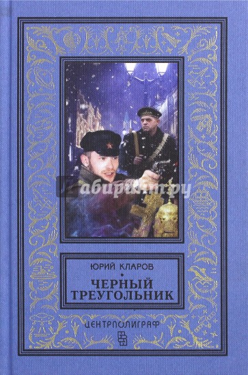 Черный треугольник