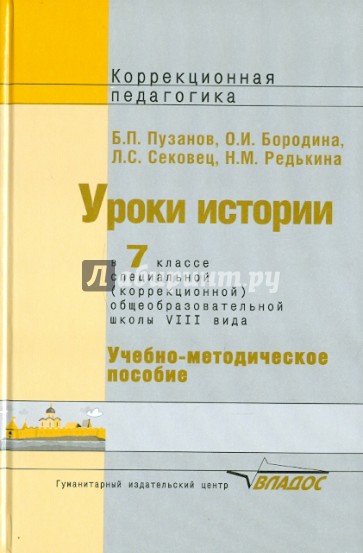 Уроки истории в 7 классе специальной (коррекционной) общеобразовательной школы VIII вида