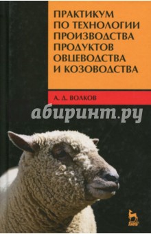

Практикум по технологии производства продуктов овцеводства и козоводства
