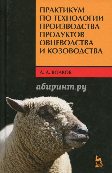 Практикум по технологии производства продуктов овцеводства и козоводства