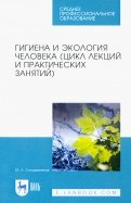 Гигиена и экология человека (цикл лекций и практических занятий). Учебное пособие
