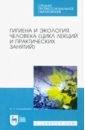 Солодовников Юрий Леонидович Гигиена и экология человека (цикл лекций и практических занятий). Учебное пособие трушкин александр георгиевич гигиена и экология человека учебное пособие