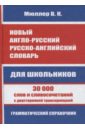 Новый англо-русский, русско-английский словарь для школьников. 30 000 слов и словосочетаний - Мюллер Владимир Карлович