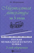 Музыкальная литература за 3 года. Общеразвивающая общеобразовательная программа. 3 год обучения