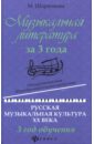 Музыкальная литература за 3 года. Общеразвивающая общеобразовательная программа. 3 год обучения
