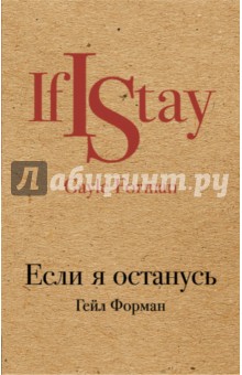 Обложка книги Если я останусь, Форман Гейл