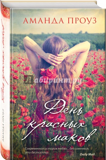 День красных маков