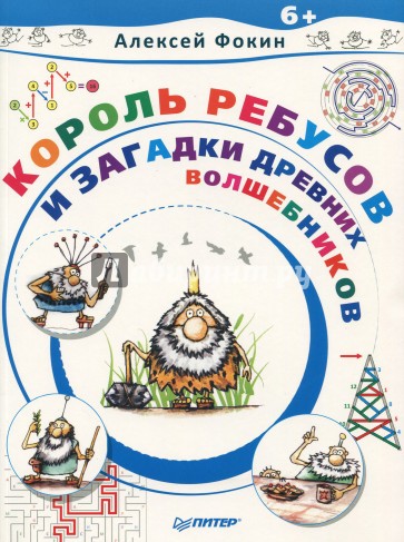 Король Ребусов и загадки древних волшебников