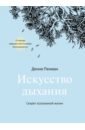 уильямс марк пенман дэнни осознанность как обрести гармонию в нашем безумном мире Пенман Дэнни Искусство дыхания. Секрет осознанной жизни