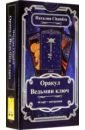 Chandra Наталия Оракул Ведьмин ключ, 46 карт + инструкция пакулов глеб иосифович ведьмин ключ