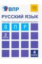 Байкова Татьяна Андреевна, Малаховская Ольга Валериевна Русский язык. 4 класс. Подготовка к ВПР. Тетрадь в 2-х частях. Часть 2 байкова татьяна андреевна малаховская ольга валериевна русский язык 2 класс тетрадь для самостоятельной работы 2