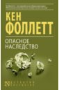 Опасное наследство - Фоллетт Кен