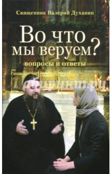 

Во что мы веруем Вопросы и ответы