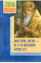 Православный календарь на 2018 год Жизнь моя - в служении Христу. Год со святителем Лукой Крымским